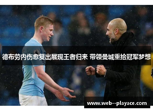 德布劳内伤愈复出展现王者归来 带领曼城重拾冠军梦想 德布劳内伤愈复出展现王者归来 带领曼城重拾冠军梦想