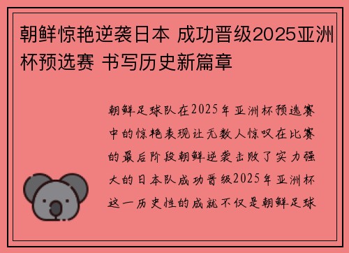 朝鲜惊艳逆袭日本 成功晋级2025亚洲杯预选赛 书写历史新篇章 朝鲜惊艳逆袭日本 成功晋级2025亚洲杯预选赛 书写历史新篇章