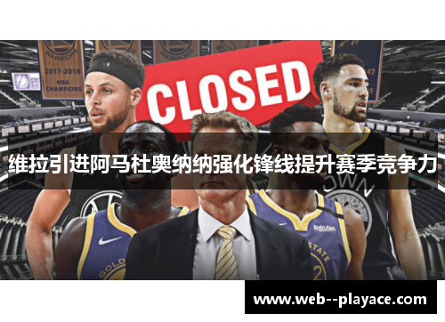 维拉引进阿马杜奥纳纳强化锋线提升赛季竞争力