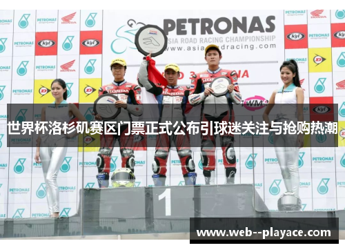 世界杯洛杉矶赛区门票正式公布引球迷关注与抢购热潮