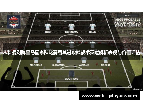 从科曼对阵皇马国家队比赛看其进攻端战术贡献解析表现与价值评估
