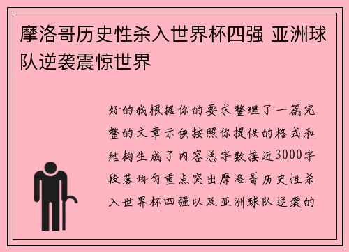 摩洛哥历史性杀入世界杯四强 亚洲球队逆袭震惊世界