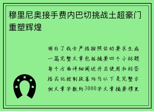 穆里尼奥接手费内巴切挑战土超豪门重塑辉煌