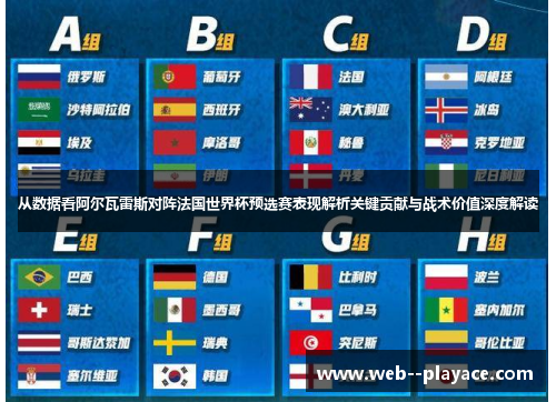 从数据看阿尔瓦雷斯对阵法国世界杯预选赛表现解析关键贡献与战术价值深度解读 从数据看阿尔瓦雷斯对阵法国世界杯预选赛表现解析关键贡献与战术价值深度解读