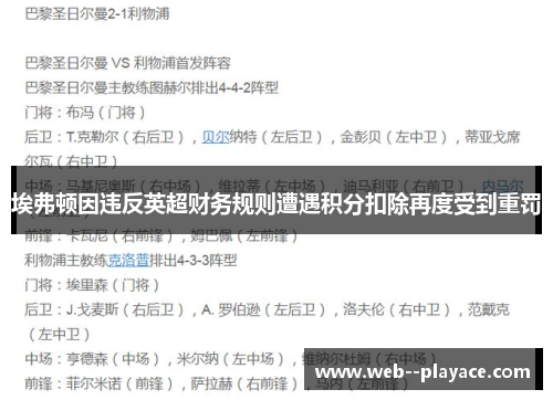 埃弗顿因违反英超财务规则遭遇积分扣除再度受到重罚 埃弗顿因违反英超财务规则遭遇积分扣除再度受到重罚