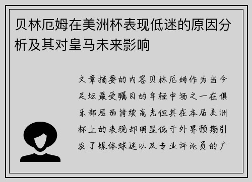 贝林厄姆在美洲杯表现低迷的原因分析及其对皇马未来影响