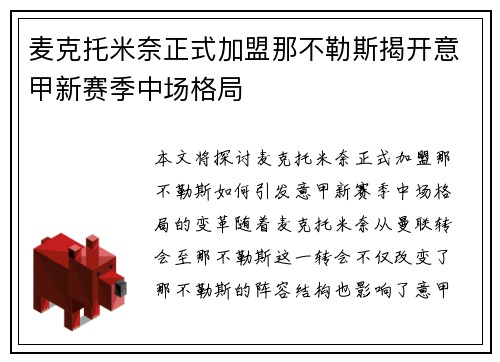 麦克托米奈正式加盟那不勒斯揭开意甲新赛季中场格局