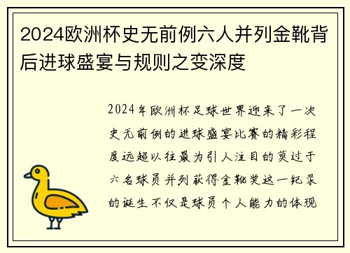 2024欧洲杯史无前例六人并列金靴背后进球盛宴与规则之变深度