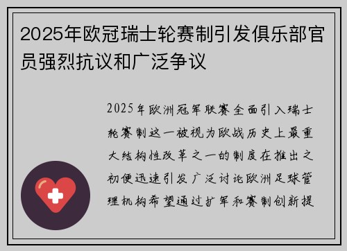 2025年欧冠瑞士轮赛制引发俱乐部官员强烈抗议和广泛争议