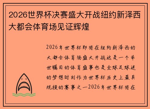 2026世界杯决赛盛大开战纽约新泽西大都会体育场见证辉煌