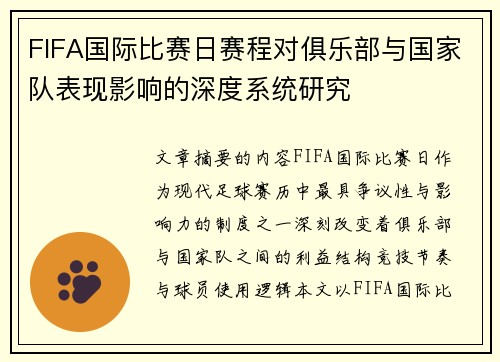 FIFA国际比赛日赛程对俱乐部与国家队表现影响的深度系统研究