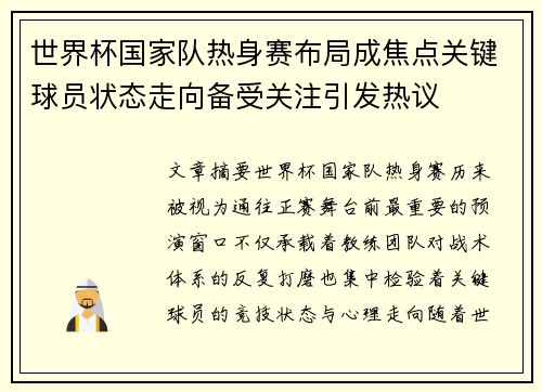 世界杯国家队热身赛布局成焦点关键球员状态走向备受关注引发热议