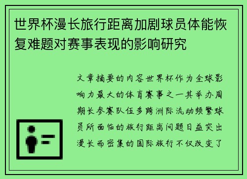 世界杯漫长旅行距离加剧球员体能恢复难题对赛事表现的影响研究