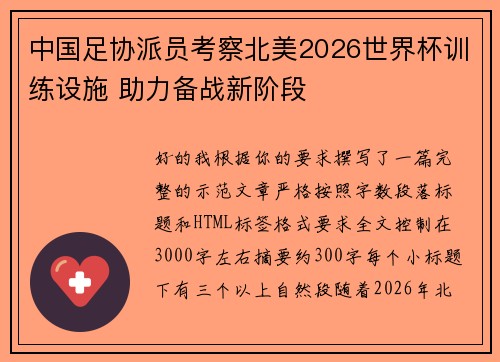 中国足协派员考察北美2026世界杯训练设施 助力备战新阶段
