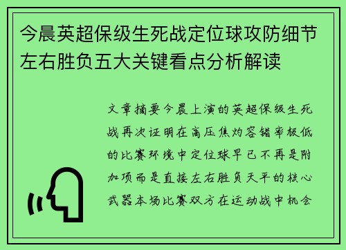 今晨英超保级生死战定位球攻防细节左右胜负五大关键看点分析解读