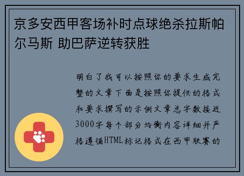 京多安西甲客场补时点球绝杀拉斯帕尔马斯 助巴萨逆转获胜