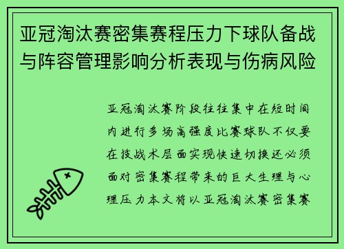 亚冠淘汰赛密集赛程压力下球队备战与阵容管理影响分析表现与伤病风险