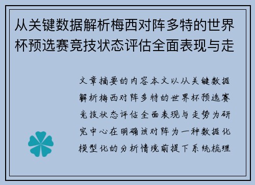 从关键数据解析梅西对阵多特的世界杯预选赛竞技状态评估全面表现与走势