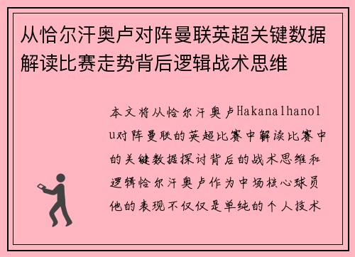 从恰尔汗奥卢对阵曼联英超关键数据解读比赛走势背后逻辑战术思维