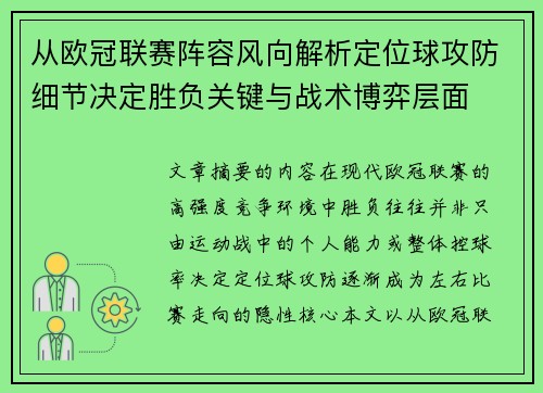 从欧冠联赛阵容风向解析定位球攻防细节决定胜负关键与战术博弈层面