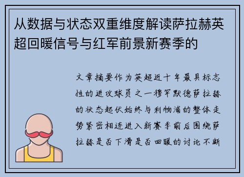 从数据与状态双重维度解读萨拉赫英超回暖信号与红军前景新赛季的