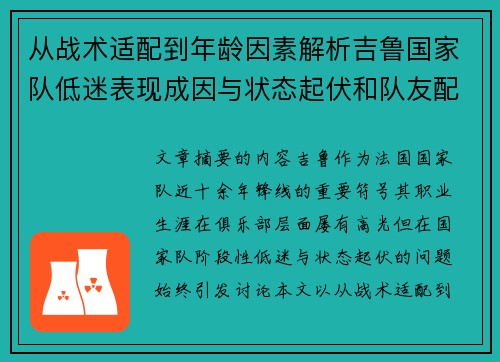 从战术适配到年龄因素解析吉鲁国家队低迷表现成因与状态起伏和队友配置影响