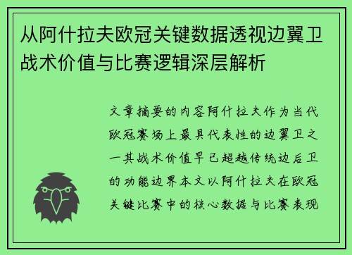 从阿什拉夫欧冠关键数据透视边翼卫战术价值与比赛逻辑深层解析
