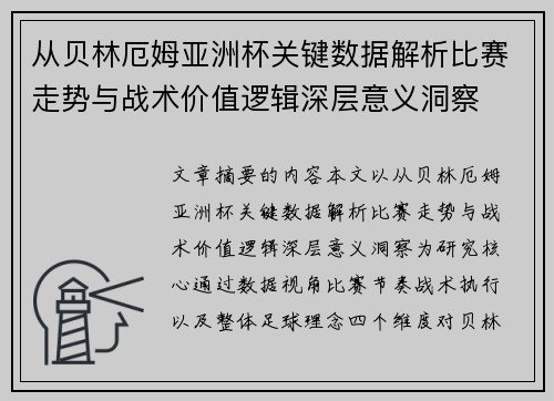 从贝林厄姆亚洲杯关键数据解析比赛走势与战术价值逻辑深层意义洞察