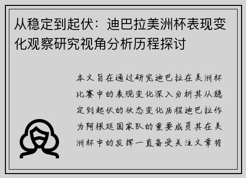 从稳定到起伏：迪巴拉美洲杯表现变化观察研究视角分析历程探讨