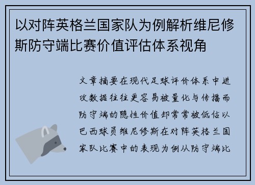 以对阵英格兰国家队为例解析维尼修斯防守端比赛价值评估体系视角