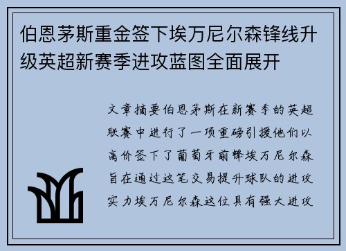伯恩茅斯重金签下埃万尼尔森锋线升级英超新赛季进攻蓝图全面展开