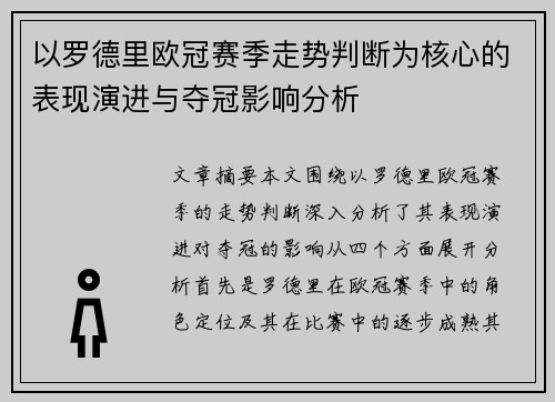 以罗德里欧冠赛季走势判断为核心的表现演进与夺冠影响分析
