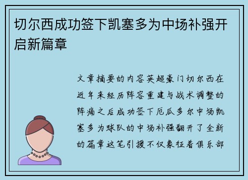 切尔西成功签下凯塞多为中场补强开启新篇章