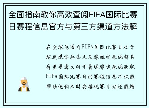 全面指南教你高效查阅FIFA国际比赛日赛程信息官方与第三方渠道方法解析