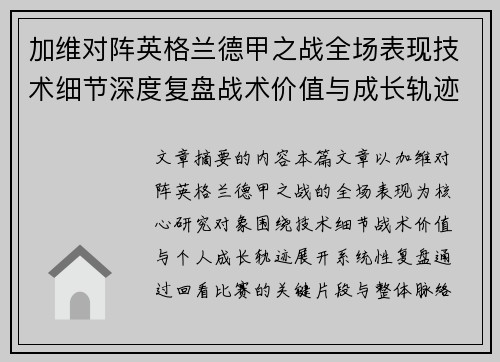 加维对阵英格兰德甲之战全场表现技术细节深度复盘战术价值与成长轨迹 加维对阵英格兰德甲之战全场表现技术细节深度复盘战术价值与成长轨迹