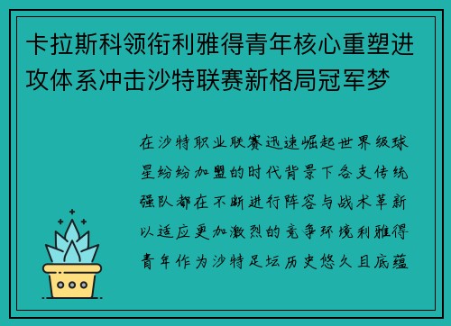 卡拉斯科领衔利雅得青年核心重塑进攻体系冲击沙特联赛新格局冠军梦 卡拉斯科领衔利雅得青年核心重塑进攻体系冲击沙特联赛新格局冠军梦