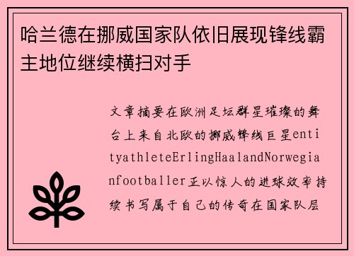 哈兰德在挪威国家队依旧展现锋线霸主地位继续横扫对手 哈兰德在挪威国家队依旧展现锋线霸主地位继续横扫对手