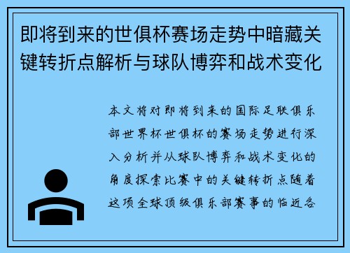 即将到来的世俱杯赛场走势中暗藏关键转折点解析与球队博弈和战术变化前瞻 即将到来的世俱杯赛场走势中暗藏关键转折点解析与球队博弈和战术变化前瞻