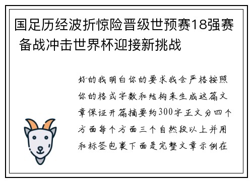 国足历经波折惊险晋级世预赛18强赛 备战冲击世界杯迎接新挑战 国足历经波折惊险晋级世预赛18强赛 备战冲击世界杯迎接新挑战