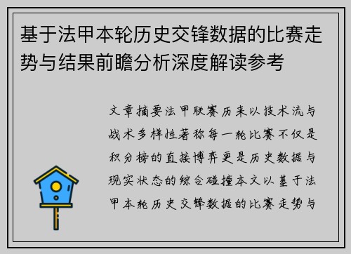 基于法甲本轮历史交锋数据的比赛走势与结果前瞻分析深度解读参考 基于法甲本轮历史交锋数据的比赛走势与结果前瞻分析深度解读参考