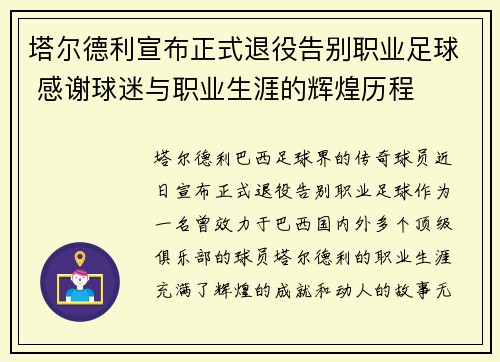塔尔德利宣布正式退役告别职业足球 感谢球迷与职业生涯的辉煌历程 塔尔德利宣布正式退役告别职业足球 感谢球迷与职业生涯的辉煌历程