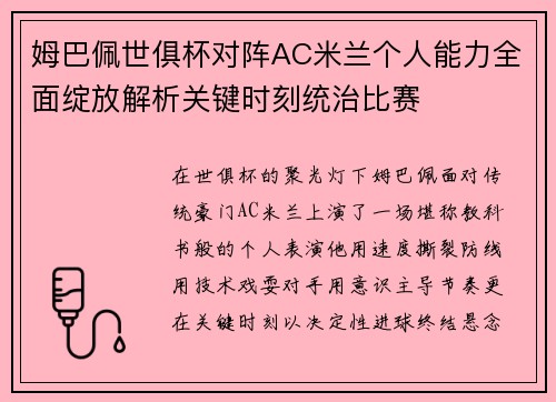 姆巴佩世俱杯对阵AC米兰个人能力全面绽放解析关键时刻统治比赛 姆巴佩世俱杯对阵AC米兰个人能力全面绽放解析关键时刻统治比赛