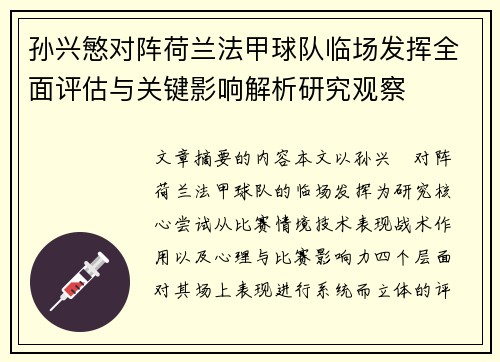 孙兴慜对阵荷兰法甲球队临场发挥全面评估与关键影响解析研究观察 孙兴慜对阵荷兰法甲球队临场发挥全面评估与关键影响解析研究观察
