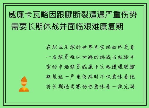 威廉卡瓦略因跟腱断裂遭遇严重伤势 需要长期休战并面临艰难康复期 威廉卡瓦略因跟腱断裂遭遇严重伤势 需要长期休战并面临艰难康复期