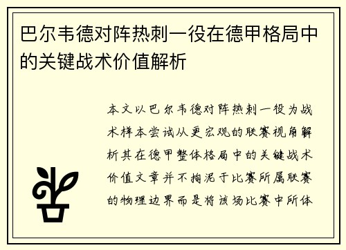 巴尔韦德对阵热刺一役在德甲格局中的关键战术价值解析 巴尔韦德对阵热刺一役在德甲格局中的关键战术价值解析