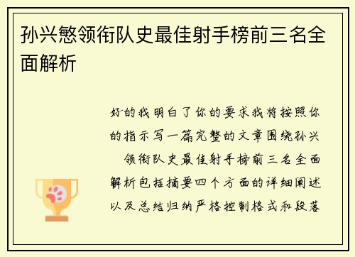 孙兴慜领衔队史最佳射手榜前三名全面解析 孙兴慜领衔队史最佳射手榜前三名全面解析