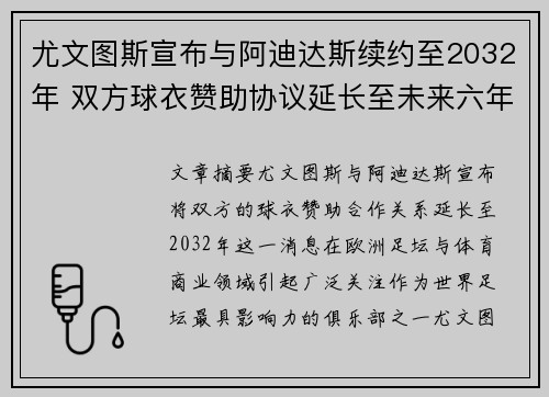 尤文图斯宣布与阿迪达斯续约至2032年 双方球衣赞助协议延长至未来六年 尤文图斯宣布与阿迪达斯续约至2032年 双方球衣赞助协议延长至未来六年