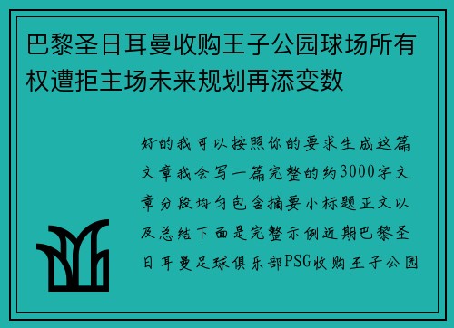 巴黎圣日耳曼收购王子公园球场所有权遭拒主场未来规划再添变数 巴黎圣日耳曼收购王子公园球场所有权遭拒主场未来规划再添变数