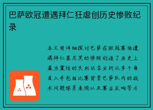 巴萨欧冠遭遇拜仁狂虐创历史惨败纪录 巴萨欧冠遭遇拜仁狂虐创历史惨败纪录