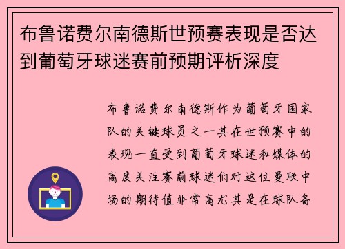布鲁诺费尔南德斯世预赛表现是否达到葡萄牙球迷赛前预期评析深度